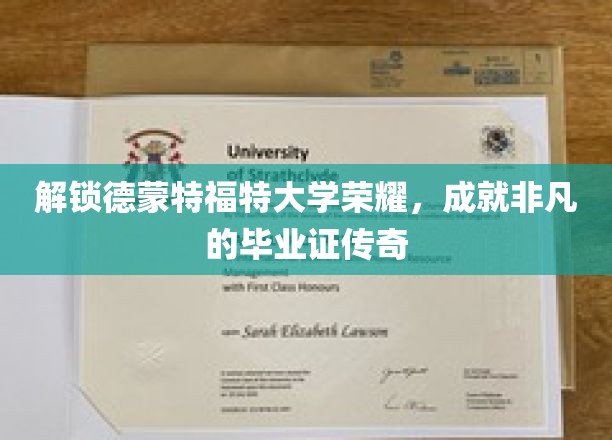 解锁德蒙特福特大学荣耀，成就非凡的毕业证传奇